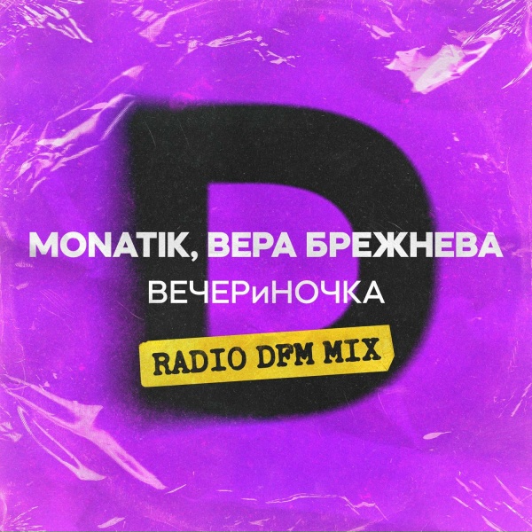 MONATIK feat. Вера Брежнева