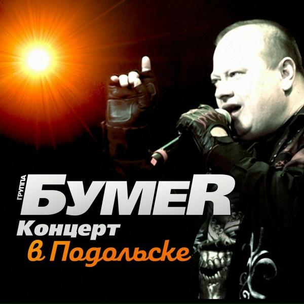 БумеR - До небес [Достучаться до небес]