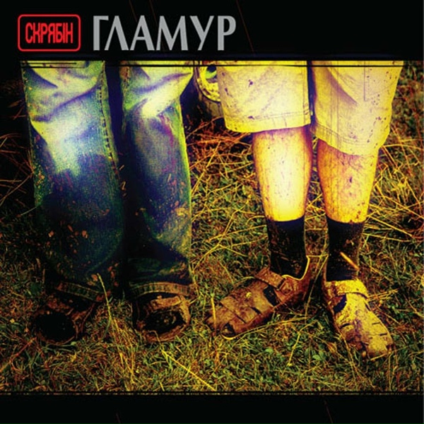 Скрябін - Падай!