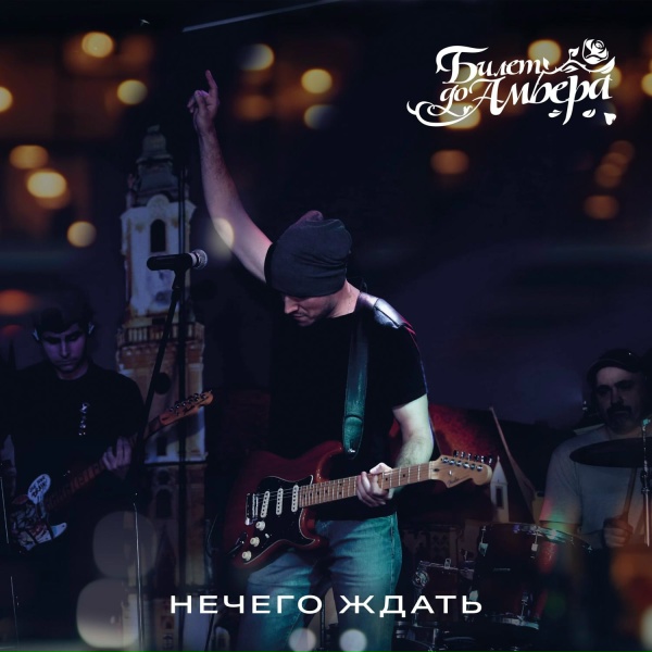 Билет до Амбера - Нечего ждать (OST "Самозванец")