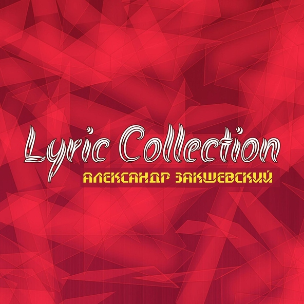 Александр Закшевский - Вчера