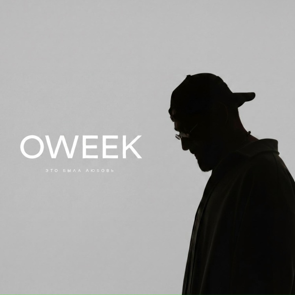 OWEEK - Это была любовь
