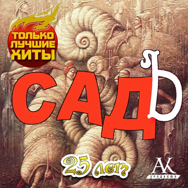СадЪ - Музыкант