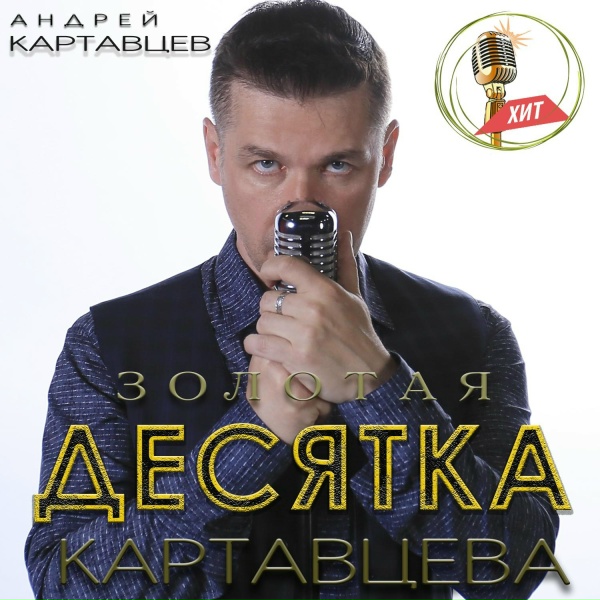 Андрей Картавцев - Паруса