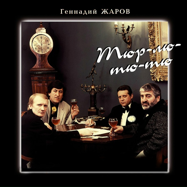 Геннадий Жаров - Зинкина пивная