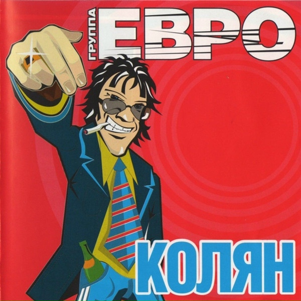 ЕВРО, Группа Ляпис Трубецкой - Голуби