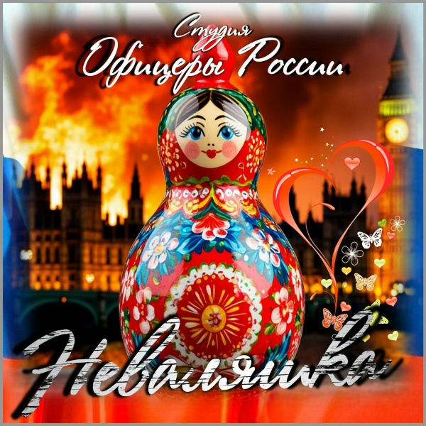 Студия "Офицеры России" - Неваляшка