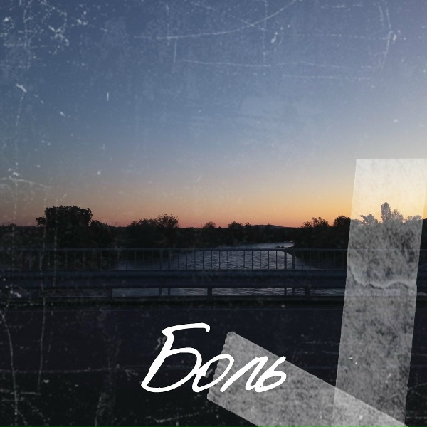 dexxxter - Боль