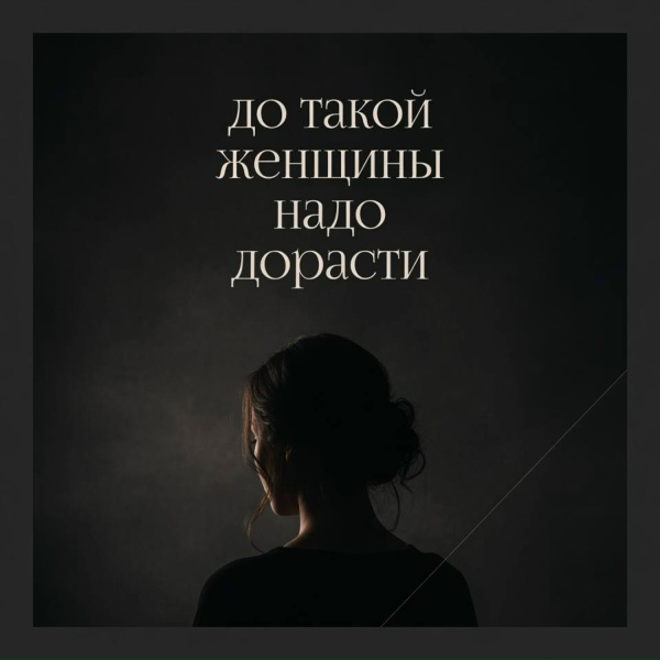 ANOSOVX - До такой женщины надо дорасти