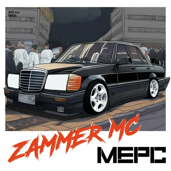 Zammer MC - Мерс (Acoustic Version)