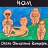 НОМ - Помидор