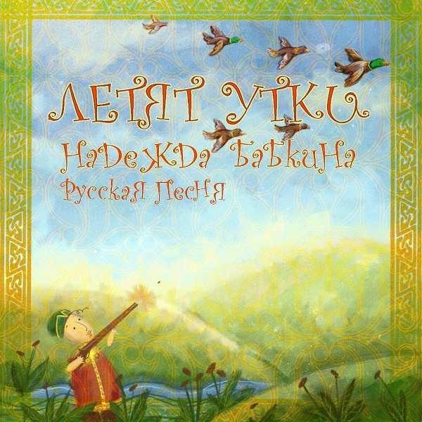 Надежда Бабкина, Ансамбль "Русская песня" - Летят утки