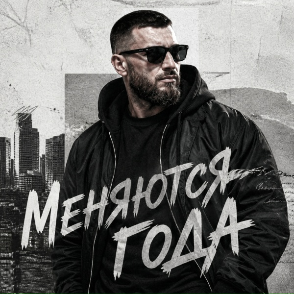 Агитуха - Меняются года