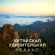 Музыка Релакс Коллекция - Дзен сад