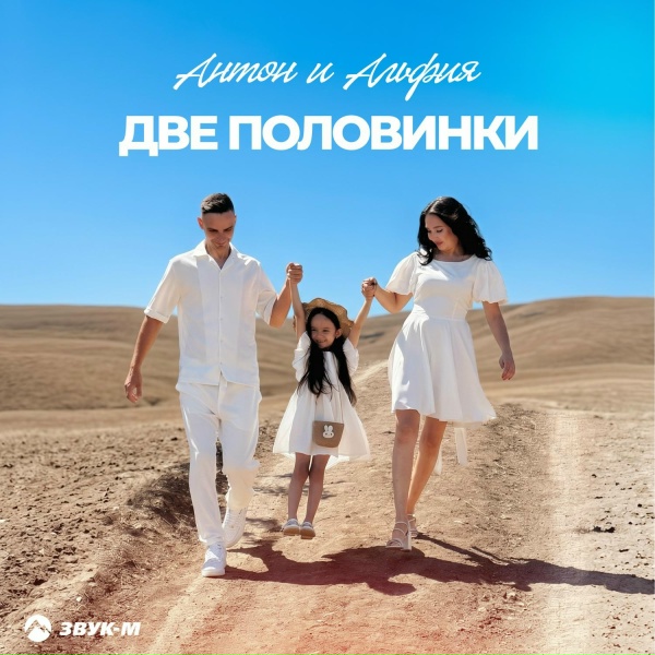 Антон и Альфия - Две половинки