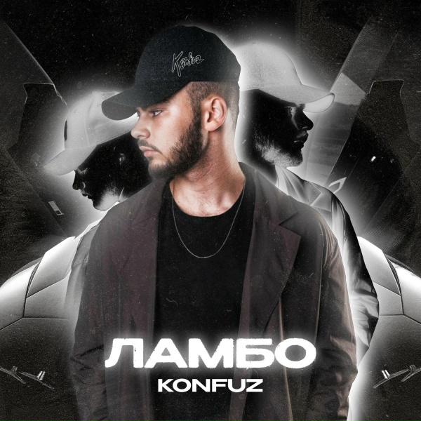 konfuz - Ламбо