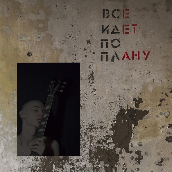 plegas - Все идет по плану