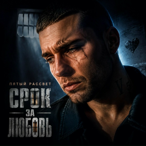 Пятый рассвет - Срок за любовь