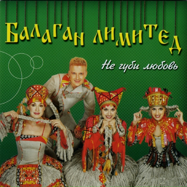 Балаган Лимитед - Тапочки (Remix)