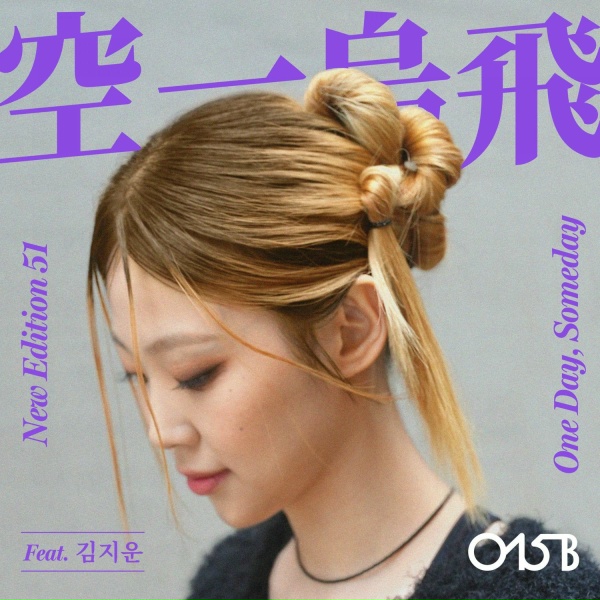 015B feat. Kim Ji Woon - One Day, Someday (Feat. Kim Ji Woon)