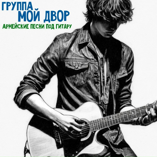 Группа Мой Двор - Аккорд гитары