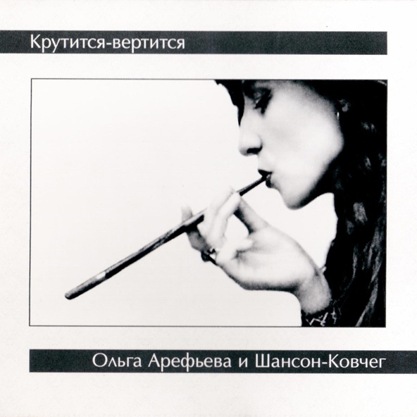 Ольга Арефьева и Ковчег - Яблочко
