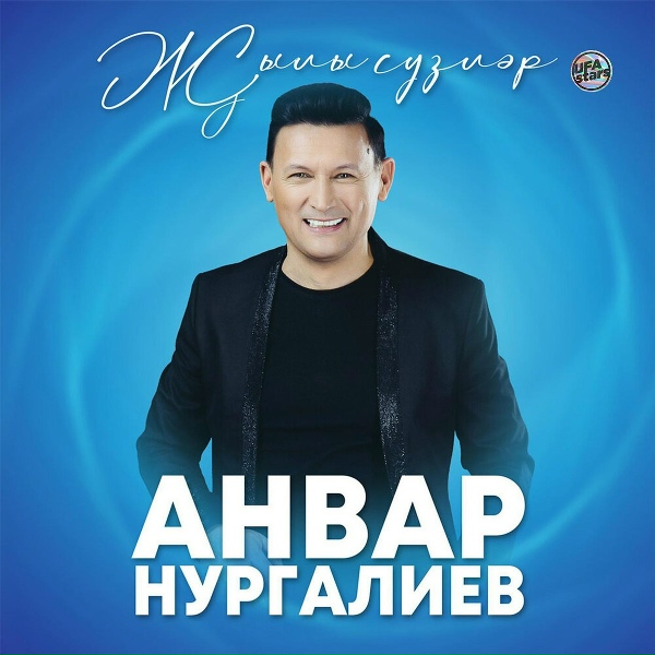 Анвар Нургалиев - Җылы сүзләр ишетәсе килә