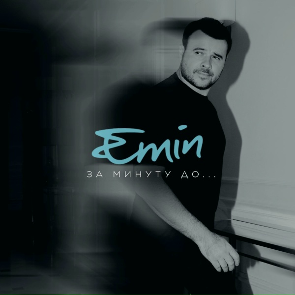EMIN - Любимая моя
