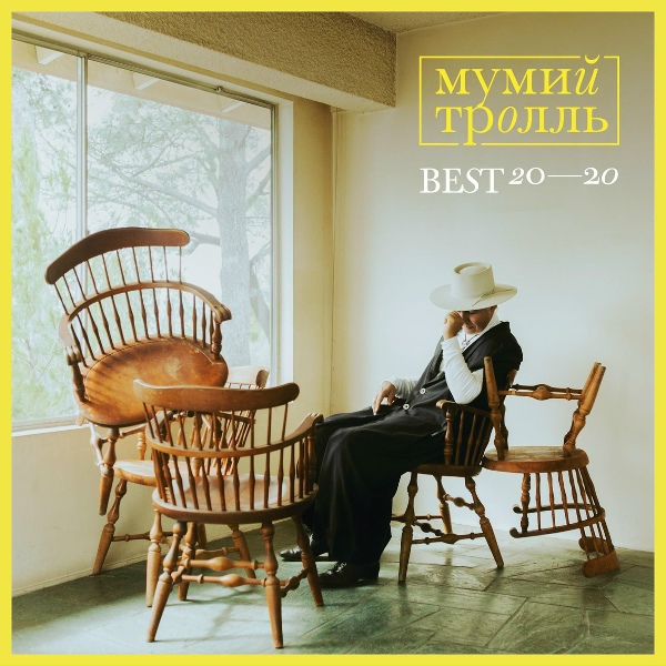 Мумий Тролль - Пиратские копии