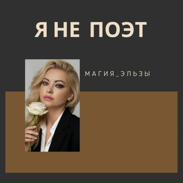 Магия Эльзы - Твоя ревность