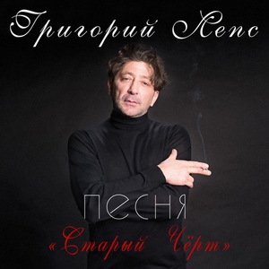 Лепс Григорий - Старый черт