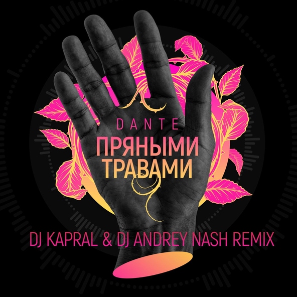 Dante - Пряными травами (DJ Kapral & DJ Andrey Nash Extended Mix)