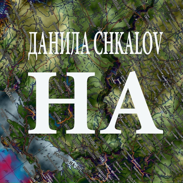 ДАНИЛА CHKALOV - Весенняя