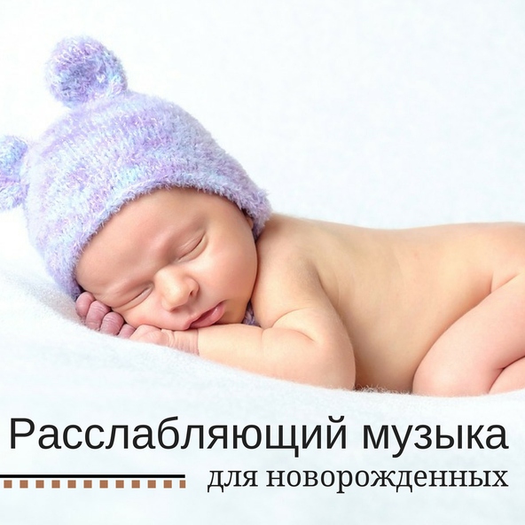 Расслабляющий Музыка Мастер - Мой Ангел