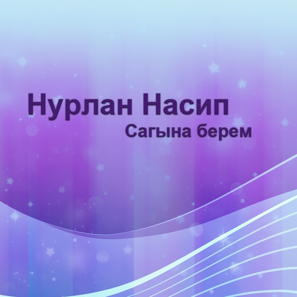 Нурлан Насип - Сагына берем
