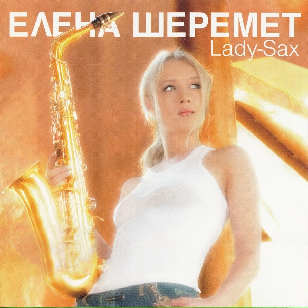 Елена Шеремет - Птицы белые
