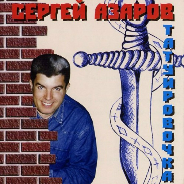 Сергей Азаров