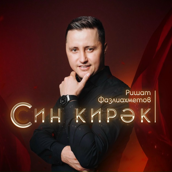 Ришат Фазлиахметов - Син кирэк