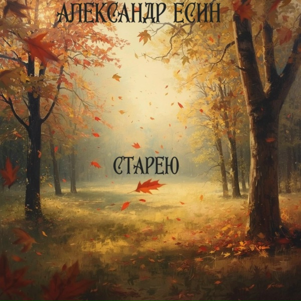 Александр Есин - Старею