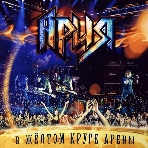 Ария - Герой асфальта