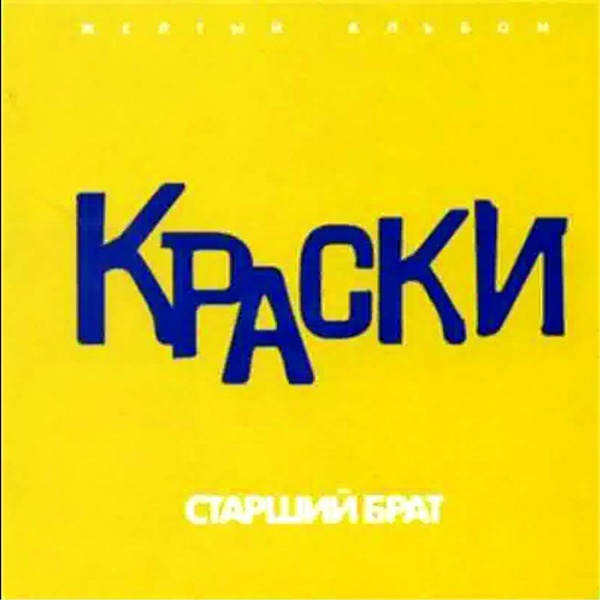 Краски - Ты никого об этом больше не проси