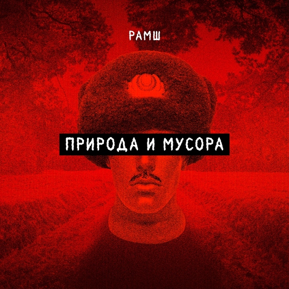 РАМШ - Природа и мусора