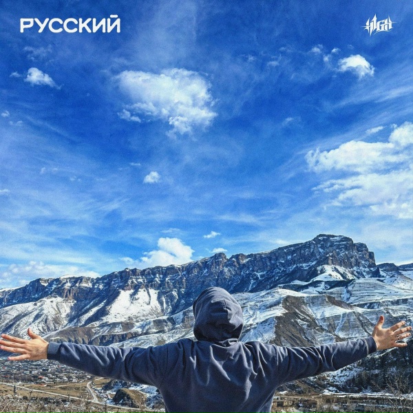 H1GH - Русский