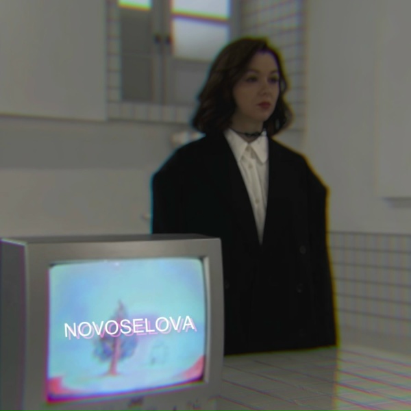 NOVOSELOVA - Я не забуду тебя (Сибирские морозы)