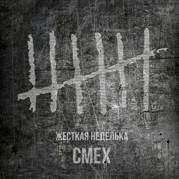 Смех - Интро