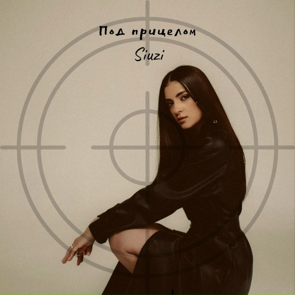 Siuzi - Под прицелом