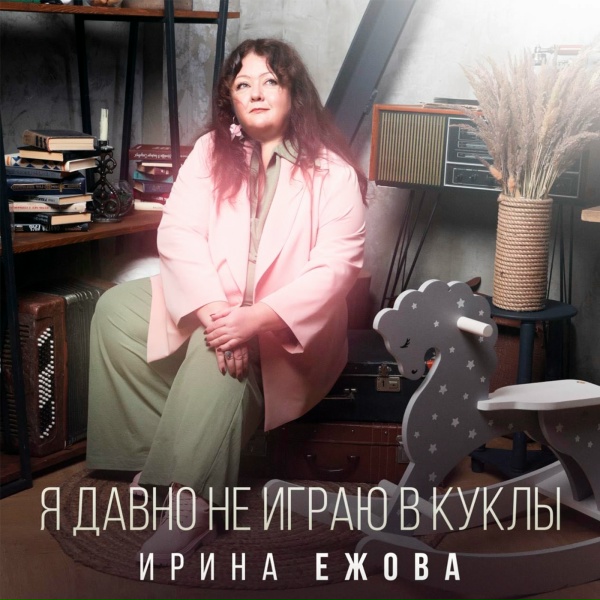 Ирина Ежова - Я тебя люблю