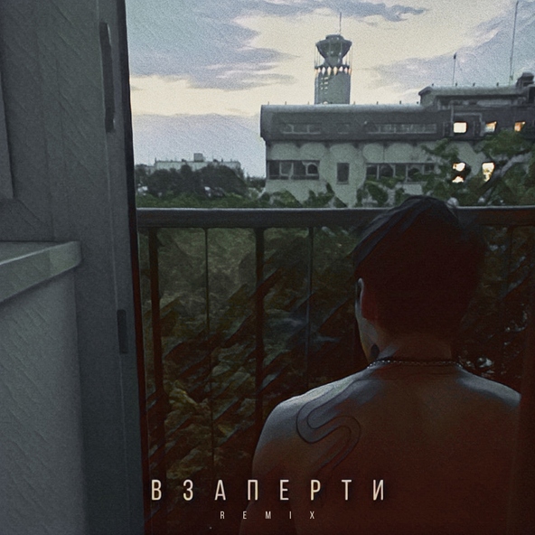 MATRANG - Взаперти (Leo Burn Remix)