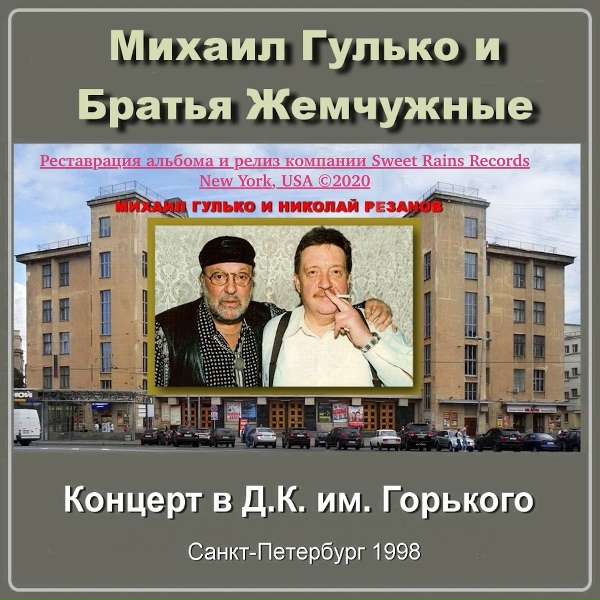Михаил Гулько и группа &laquo;Братья Жемчужные&raquo; - Мурка (Live)