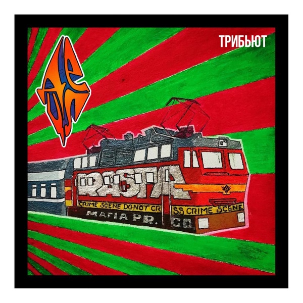 Jane Air, Detsl aka Le Truk feat. polnalyubvi